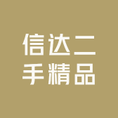 誌明信达寄卖行二手数码