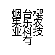 烟台樱果乐农业科技有限公司的小店