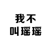 我不叫瑶瑶