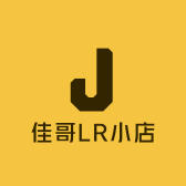 佳哥LR小店