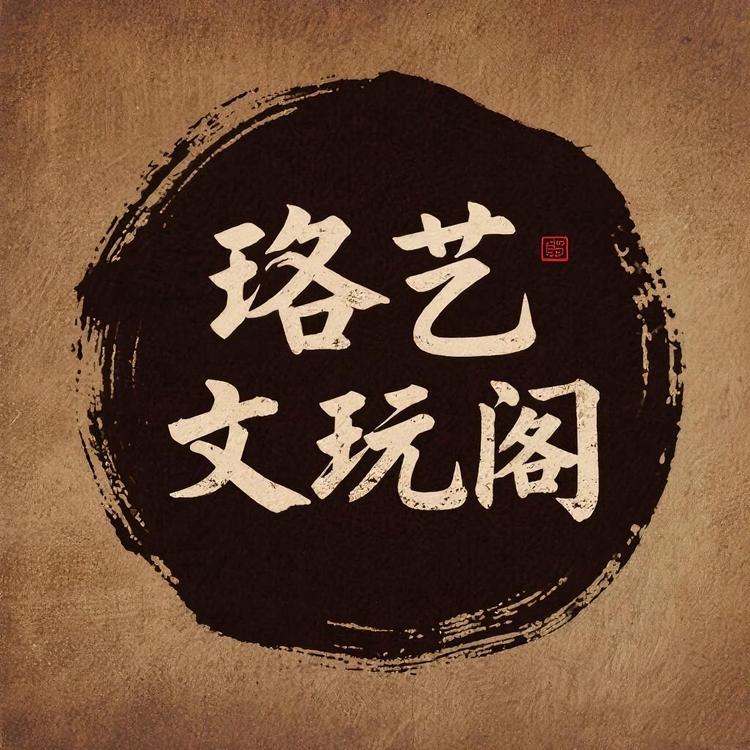 珞艺饰品文玩阁