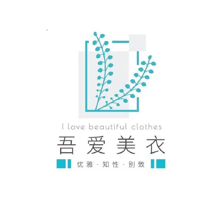 吾爱美衣个体店