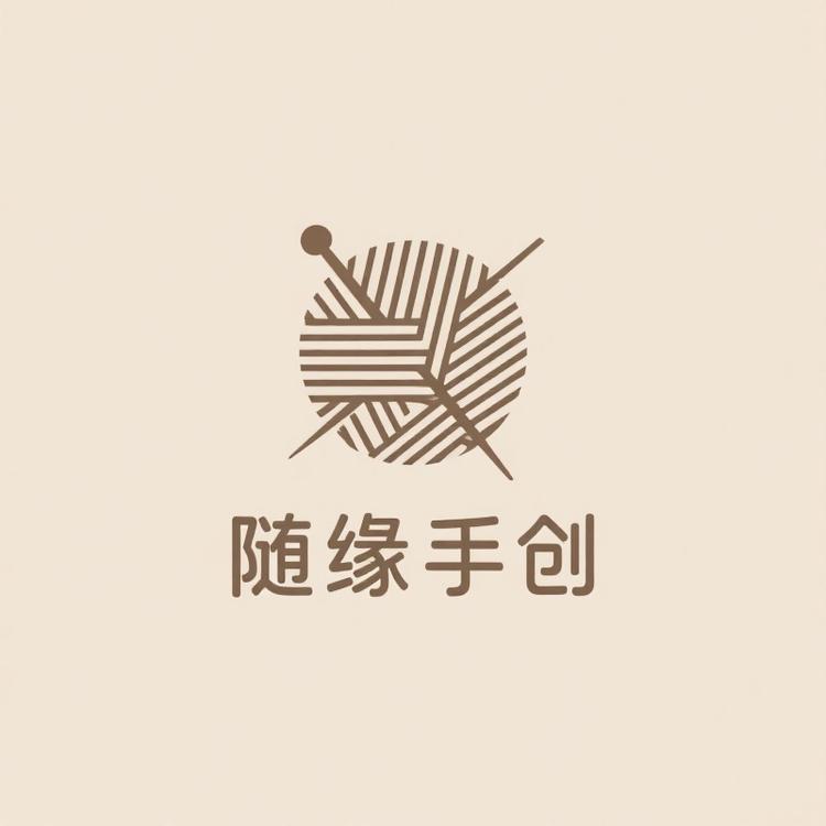 随缘手创