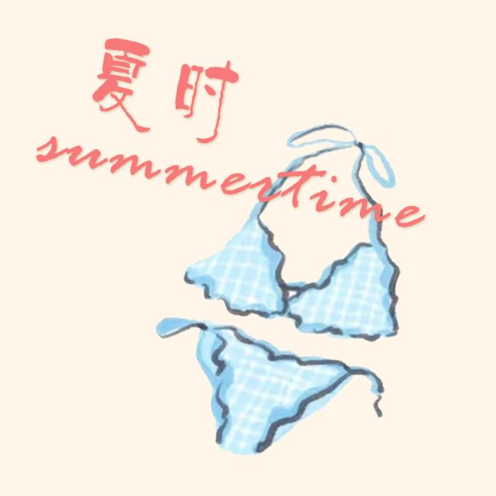 夏时summertime