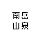 南岳山泉水