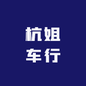 杭姐车行