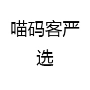 喵码客严选