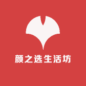 颜之选生活坊