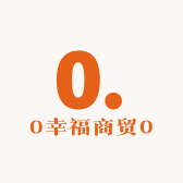 0幸福商贸0