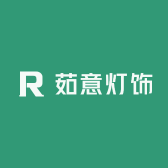 茹意灯饰