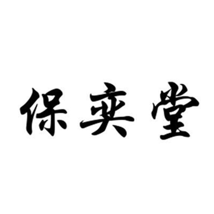 保奕堂滋补养生