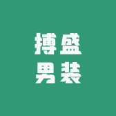 搏盛男装