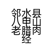 邻水县八甲山老腊肉经营部的小店