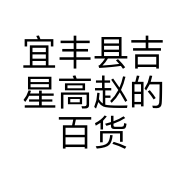 宜丰县吉星高赵的百货店的小店