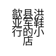 歙县洪亚军鞋行的小店个体店