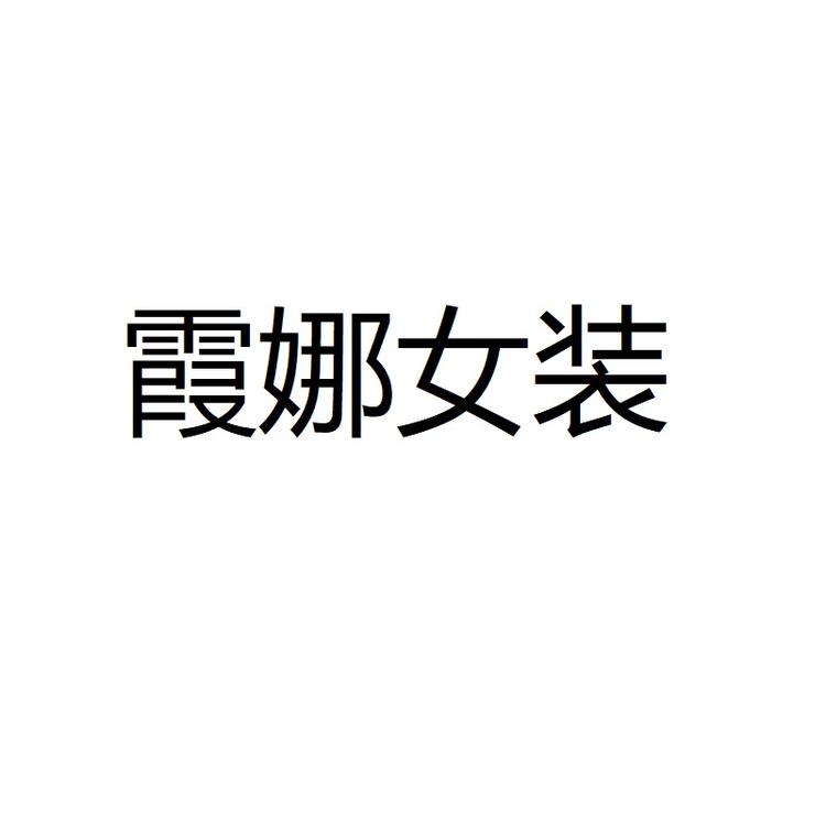 霞娜女装