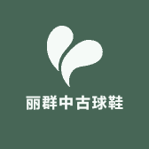 丽群中古球鞋