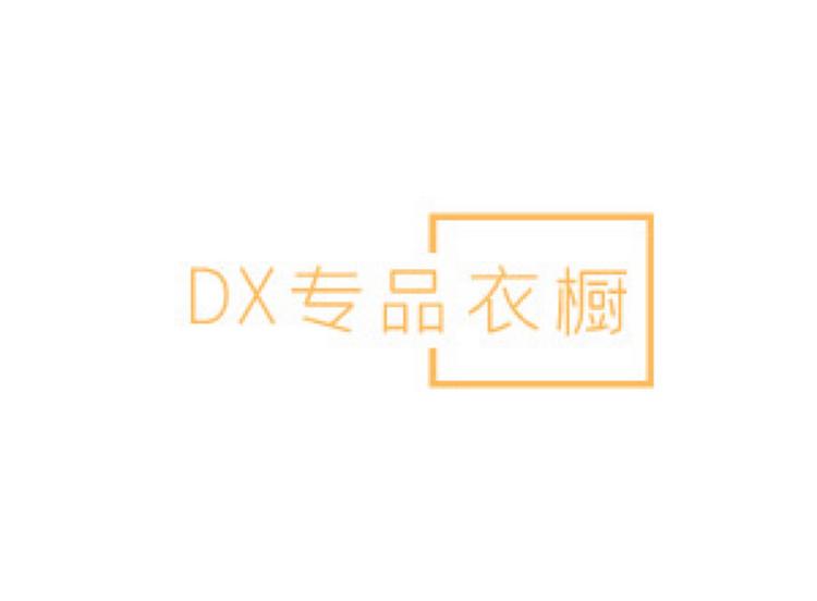 DX专品衣橱