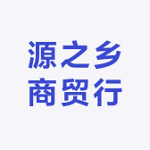 源之乡商贸行