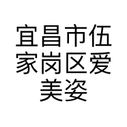 宜昌市伍家岗区爱美姿美容养生馆的小店个体店