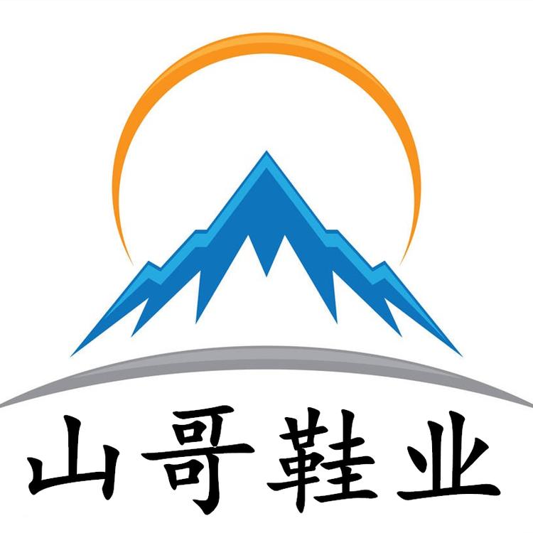 山哥鞋业