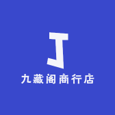 九藏阁商行店