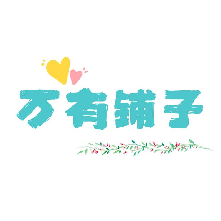 万有铺子