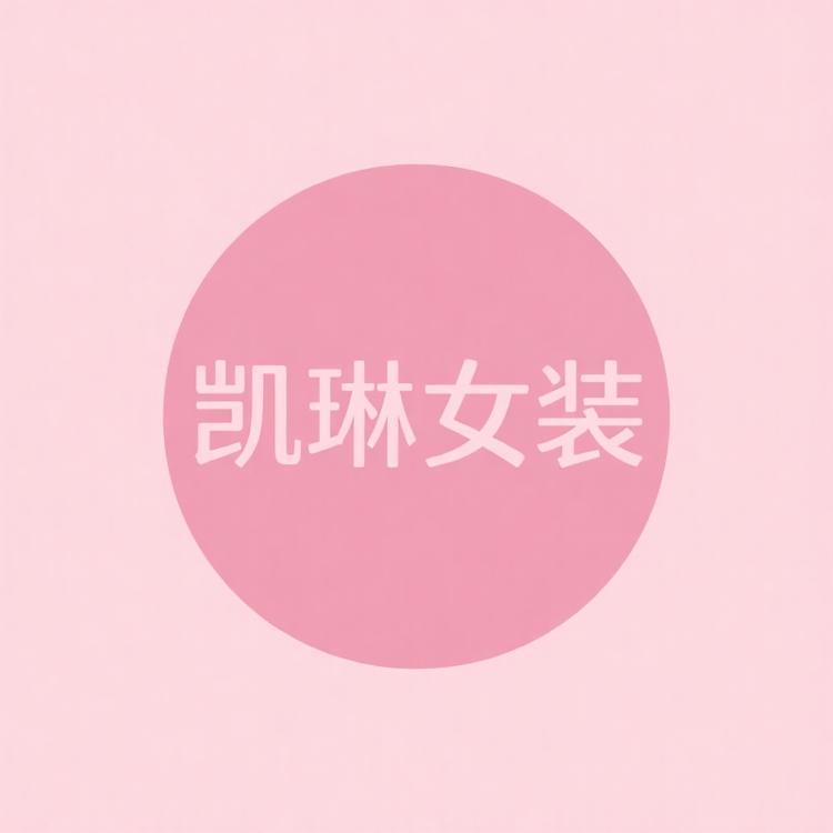 凯琳女装服饰