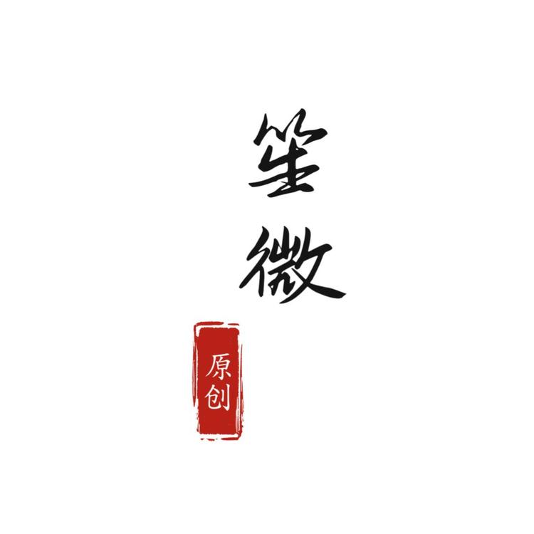 笙微原创设计古典配饰