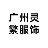 广州灵繁服饰