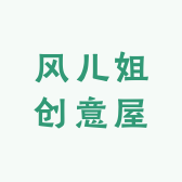 风儿姐创意屋