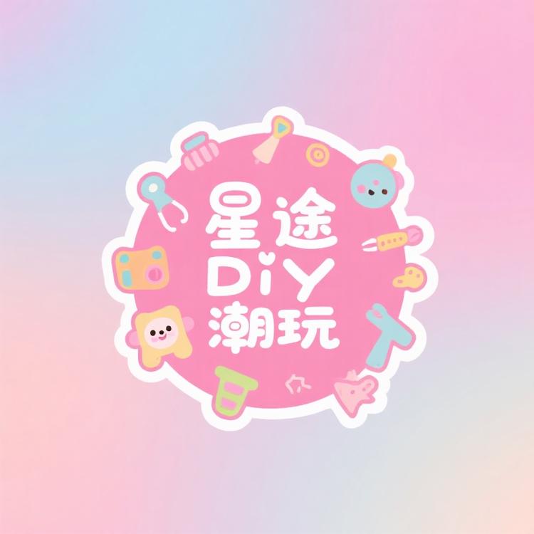 星途diy潮玩