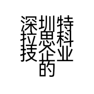 深圳特拉思科技企业的小店
