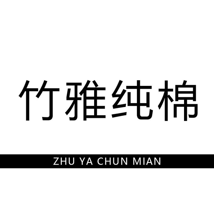 竹雅纯棉袜子精选