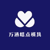 万通糕点模具精品