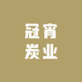 冠宵炭业