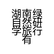 湖南绿自然研学旅行有限公司的小店