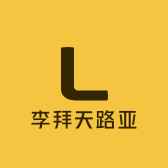 李拜天路亚