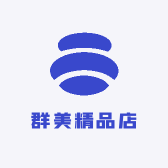 群美精品店