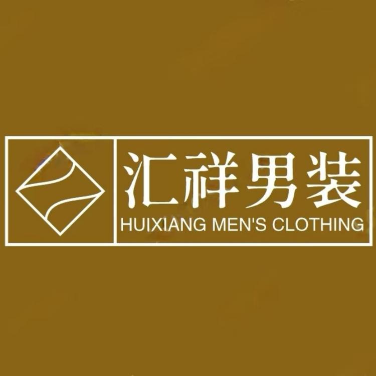 汇祥服饰