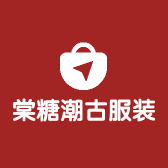 棠糖潮古