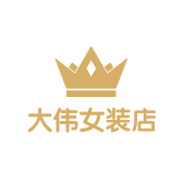 大伟女装店