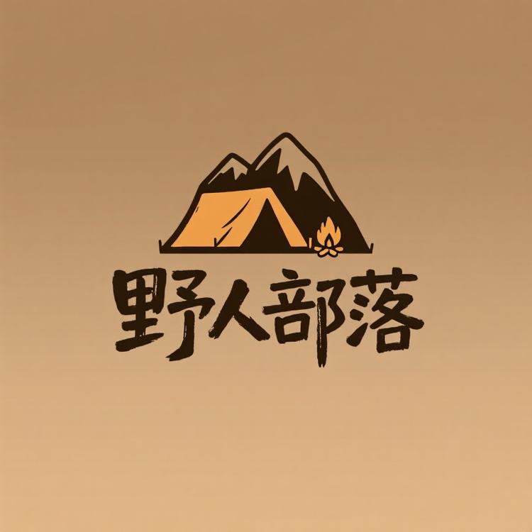 野人部落户外用品