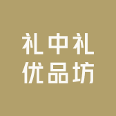 礼中礼优品坊