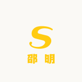 邵明