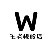 小王老板的店