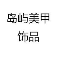 岛屿美甲饰品