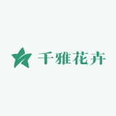 千雅花卉