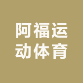 阿福运动体育