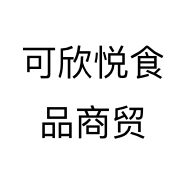 可欣悦食品商贸个体店